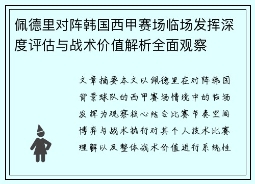 佩德里对阵韩国西甲赛场临场发挥深度评估与战术价值解析全面观察