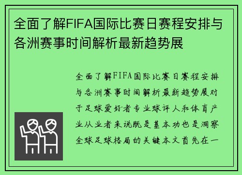 全面了解FIFA国际比赛日赛程安排与各洲赛事时间解析最新趋势展