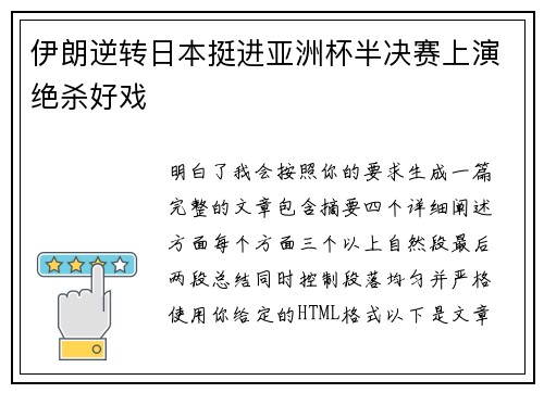 伊朗逆转日本挺进亚洲杯半决赛上演绝杀好戏
