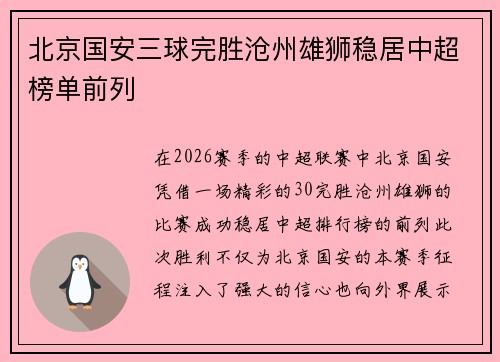 北京国安三球完胜沧州雄狮稳居中超榜单前列