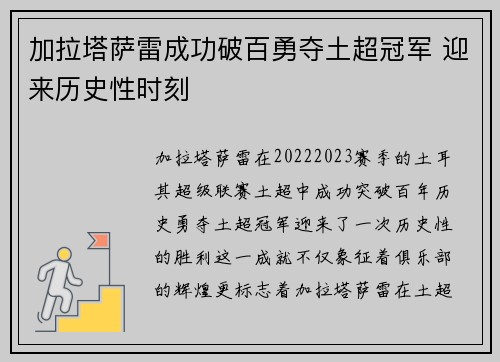 加拉塔萨雷成功破百勇夺土超冠军 迎来历史性时刻
