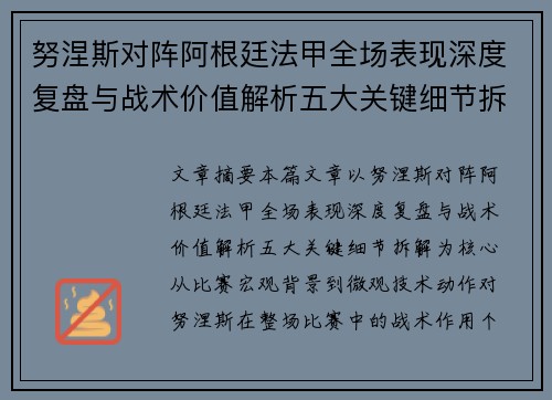 努涅斯对阵阿根廷法甲全场表现深度复盘与战术价值解析五大关键细节拆解