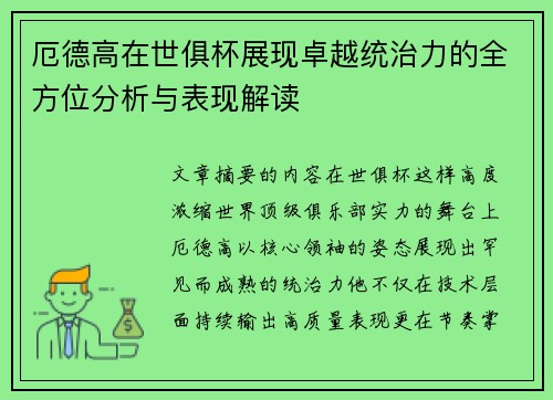 厄德高在世俱杯展现卓越统治力的全方位分析与表现解读