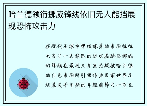 哈兰德领衔挪威锋线依旧无人能挡展现恐怖攻击力