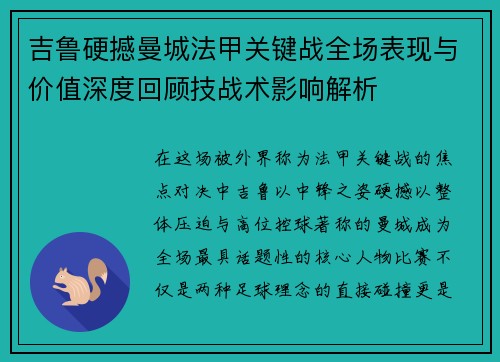 吉鲁硬撼曼城法甲关键战全场表现与价值深度回顾技战术影响解析