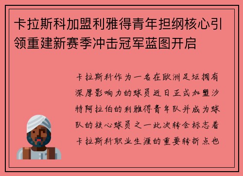 卡拉斯科加盟利雅得青年担纲核心引领重建新赛季冲击冠军蓝图开启