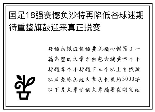 国足18强赛憾负沙特再陷低谷球迷期待重整旗鼓迎来真正蜕变