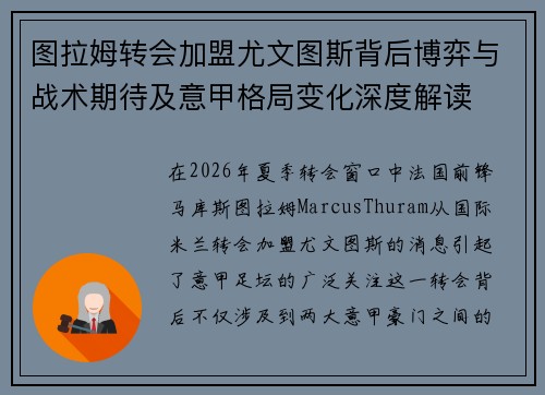 图拉姆转会加盟尤文图斯背后博弈与战术期待及意甲格局变化深度解读 图拉姆转会加盟尤文图斯背后博弈与战术期待及意甲格局变化深度解读