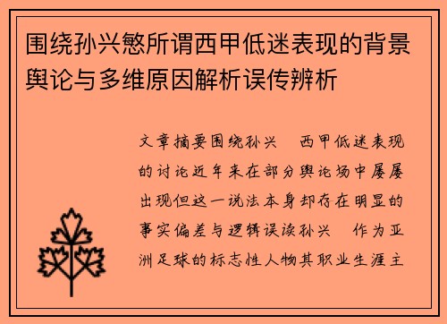围绕孙兴慜所谓西甲低迷表现的背景舆论与多维原因解析误传辨析 围绕孙兴慜所谓西甲低迷表现的背景舆论与多维原因解析误传辨析