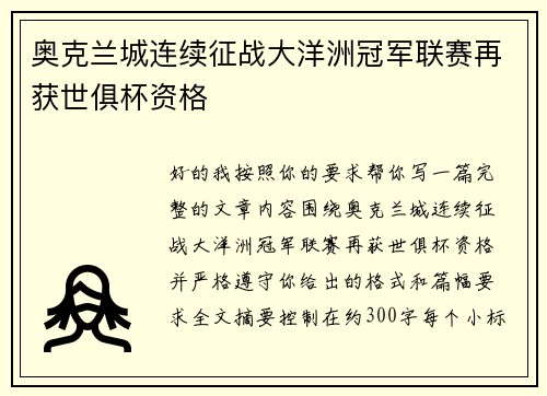 奥克兰城连续征战大洋洲冠军联赛再获世俱杯资格