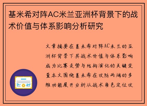 基米希对阵AC米兰亚洲杯背景下的战术价值与体系影响分析研究