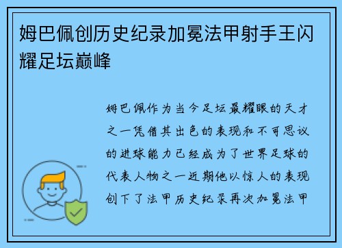 姆巴佩创历史纪录加冕法甲射手王闪耀足坛巅峰
