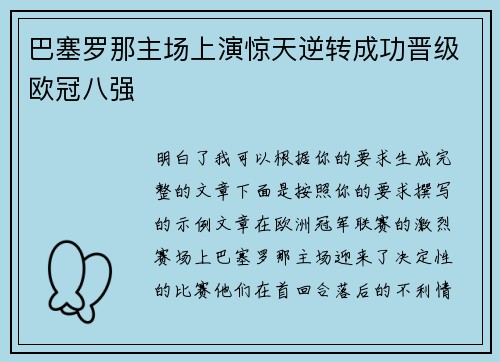 巴塞罗那主场上演惊天逆转成功晋级欧冠八强